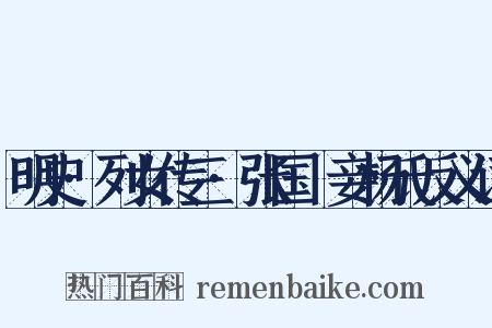 明史·列女传三·张国纮妾杨氏反义词是什么意思的图片